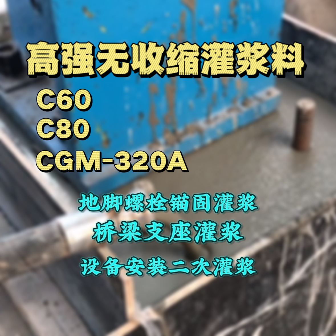 永福C60灌浆料